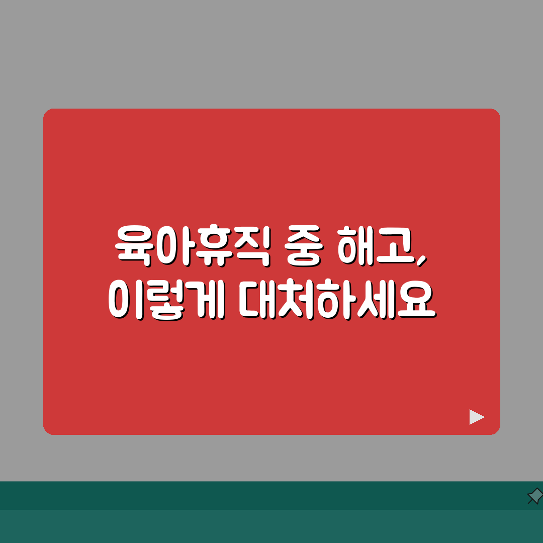 육아휴직급여 해고 | 부당해고 판례 분석 | 증거 수집 및 법적 대응 A to Z