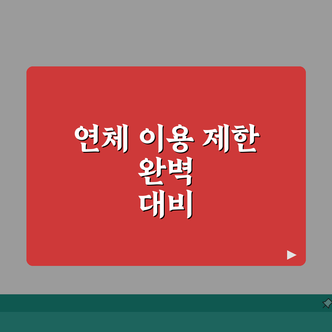 신용카드 연체 이용기간 | 카드 연체시 이용 제한 완벽정리: 5가지 핵심 총정리