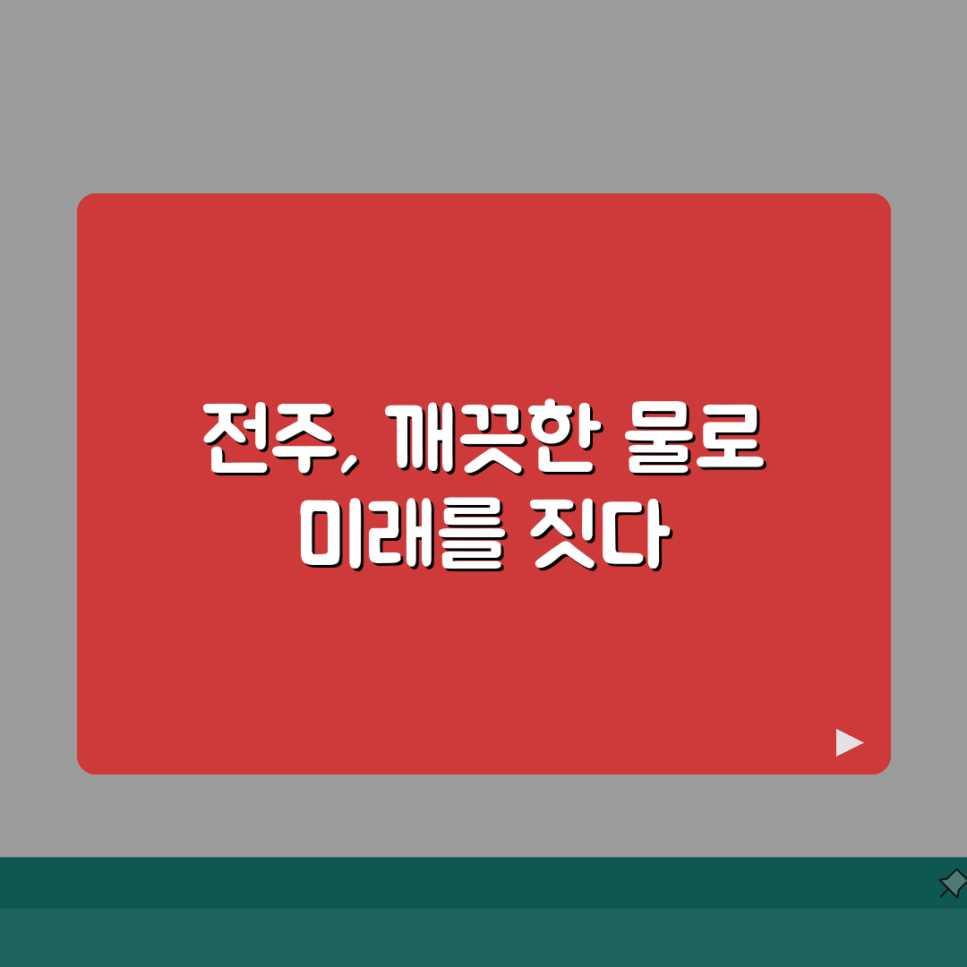 전주시 상하수도요금조회 | 전주 요금납부 | 고객센터 상담전화 총정리: 5가지 필수 정보