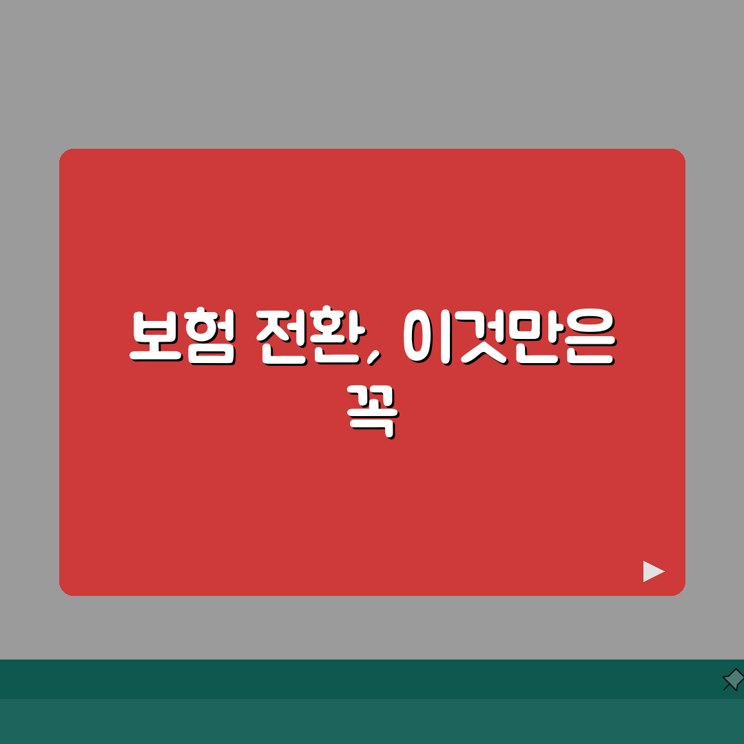 보험 전환 변경 유의사항 완벽가이드 | 기존 보험 전환 신규 가입 비교 A to Z: 7가