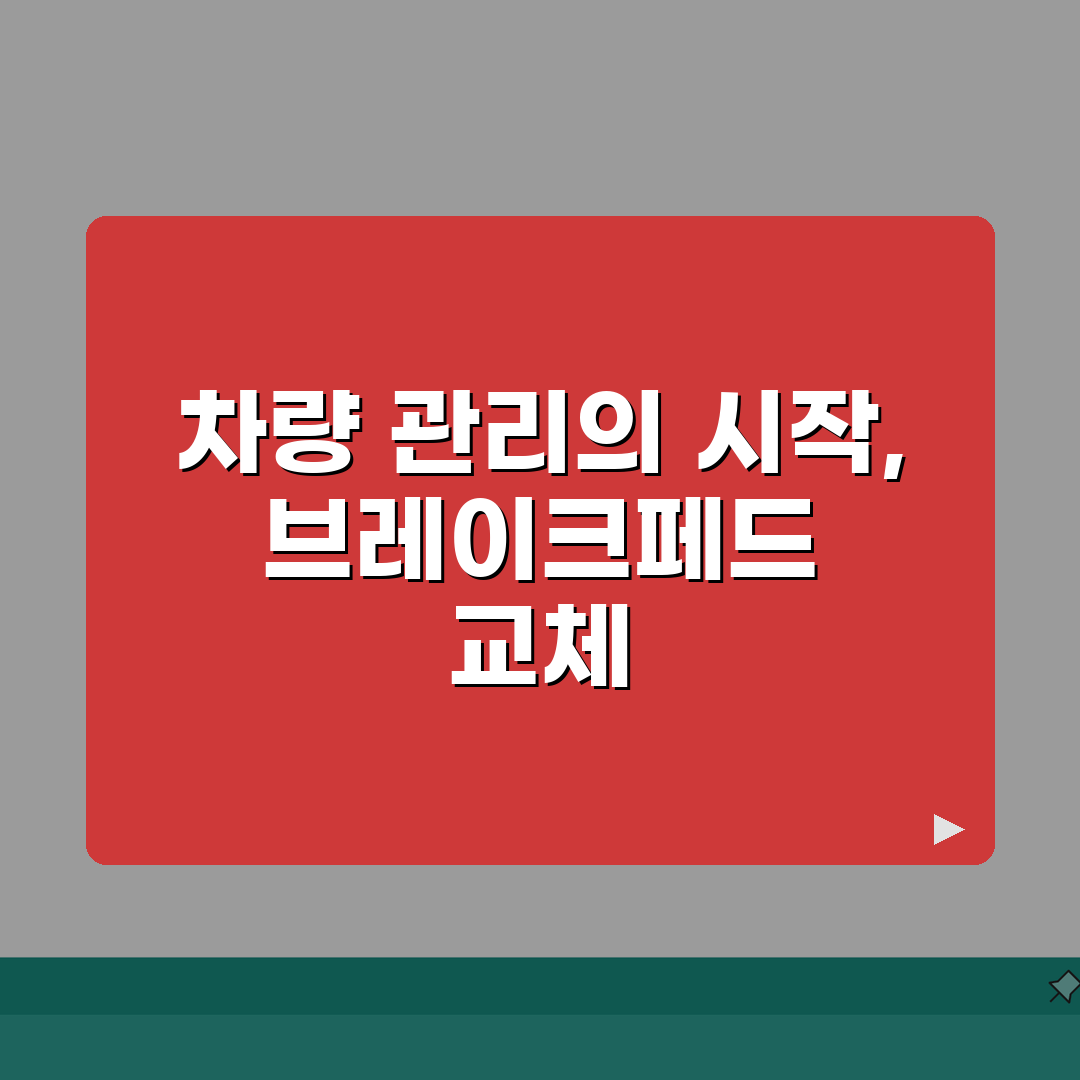 브레이크페드 교체 DIY 가이드 | 직접 교체하는 단계별 방법 총정리: 7단계 핵심 요약