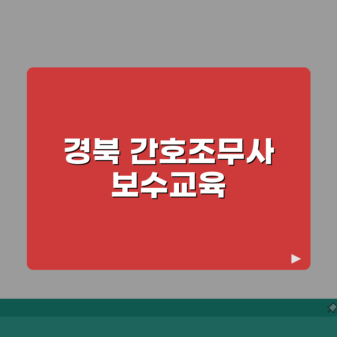 경북간호조무사협회 홈페이지 | 경북 간호조무사 보수교육 안내 A to Z: 5가지 핵심 사