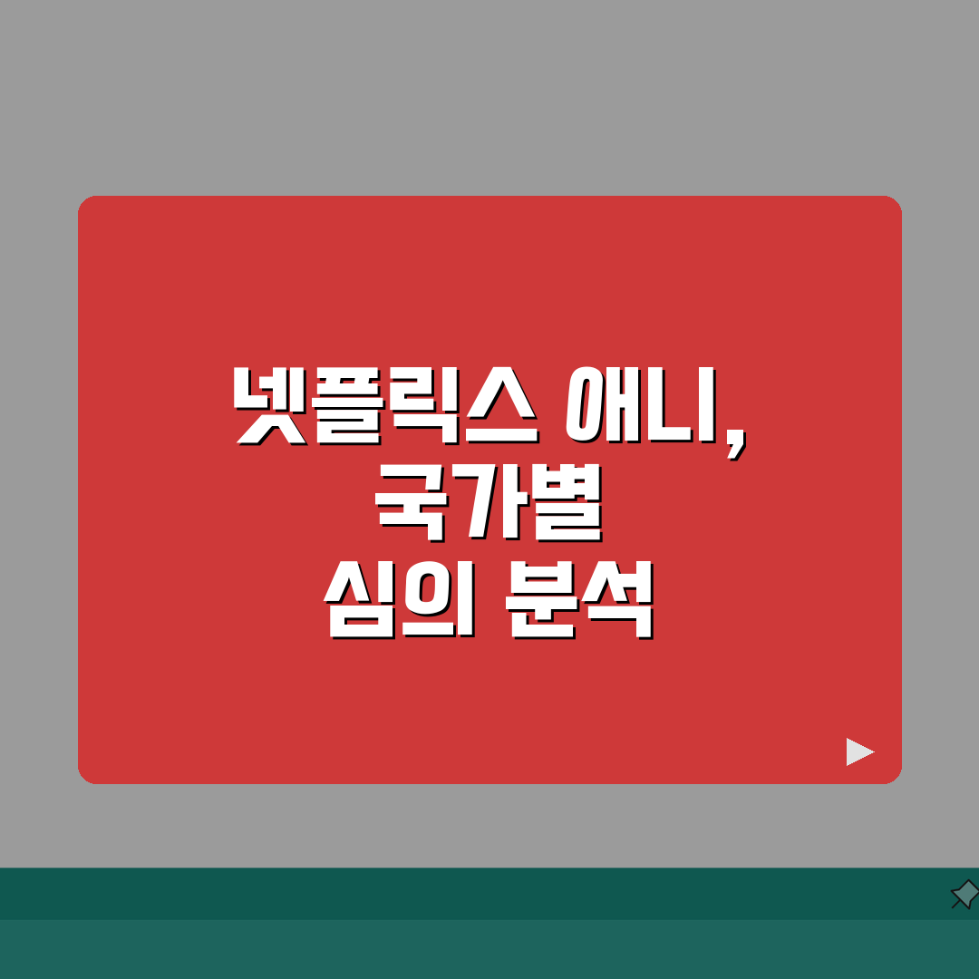 넷플릭스 애니 검열 | 국가별 심의기준 차이 (+한국, 일본, 글로벌) 심층분석: 5가지