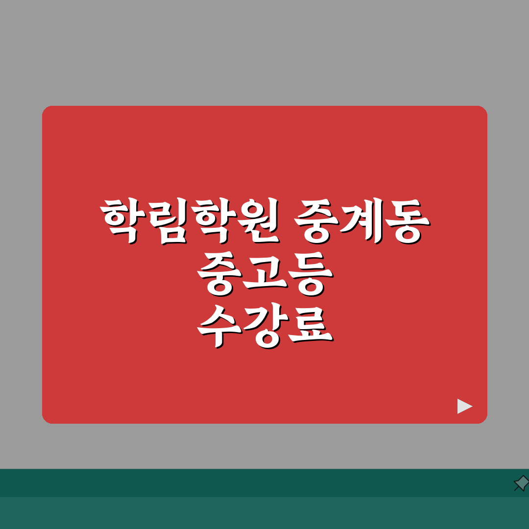 학림학원 중계동 학원비: 중고등 수학 영어 과학 종합반 수강료표 총정리