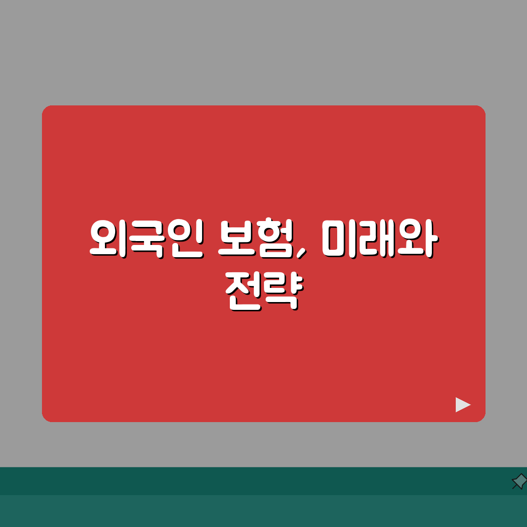 해외여행보험 외국인 특별약관 상세분석: 5가지 핵심 포인트 총정리