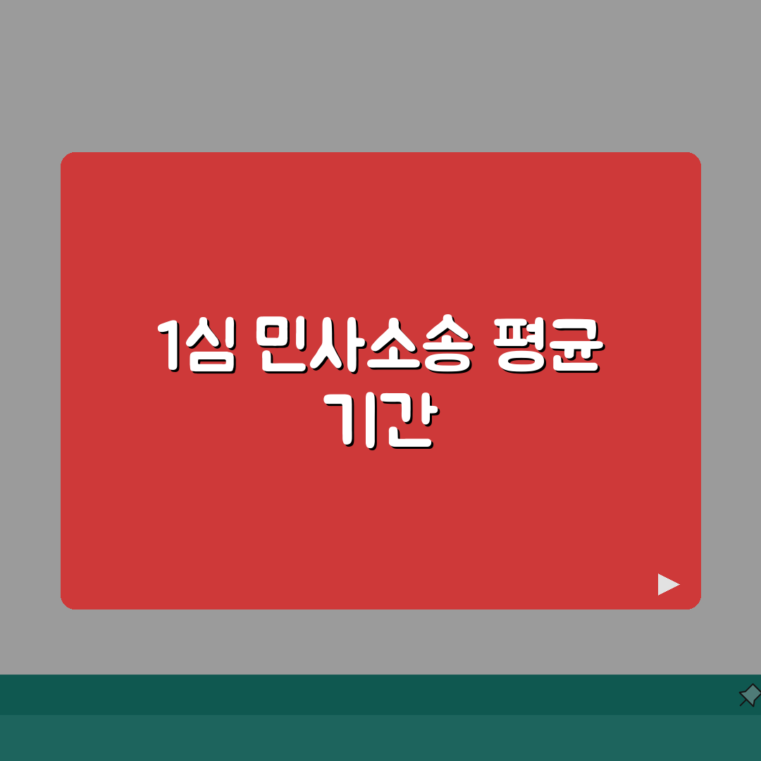 민사소송 기간 1심 평균 | 민사 재판 기간 소요 기간 총정리: 5가지 핵심 단계