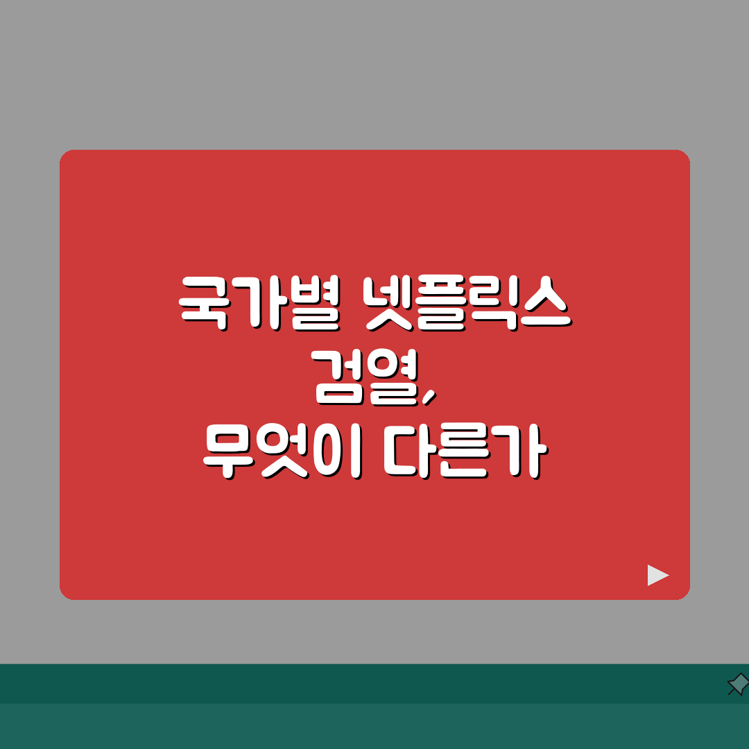 넷플릭스 애니 검열 | 국가별 심의기준 차이 (+한국, 일본, 글로벌) 심층분석: 5가지
