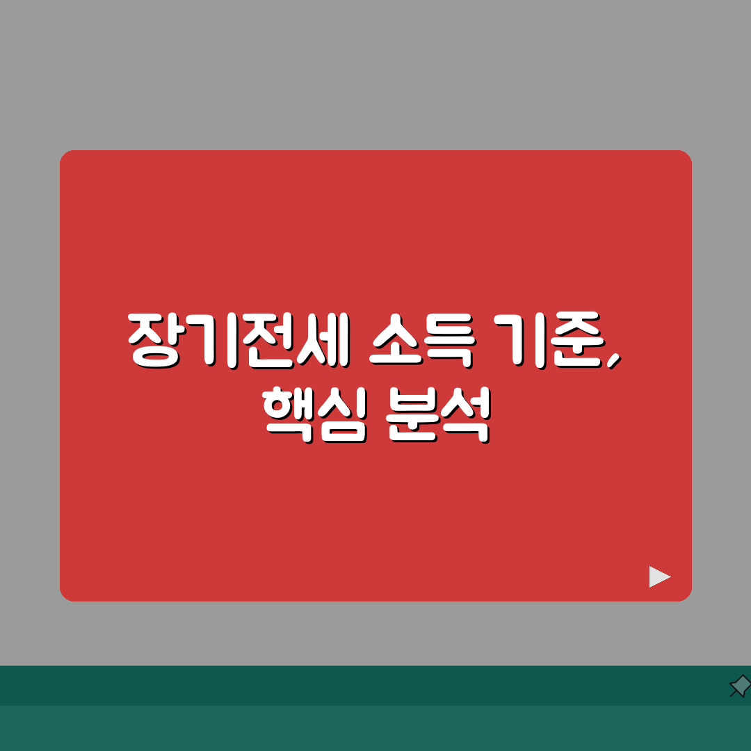 장기전세주택 소득 기준 얼마인지 | 장기전세 입주 소득 요건 총정리: 5가지 핵심 요건