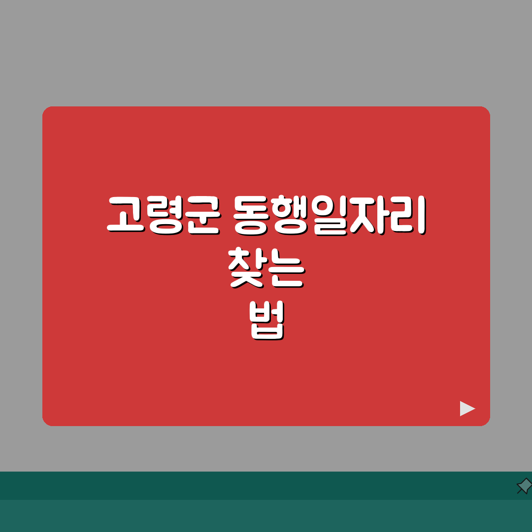 고령군청 홈페이지 일자리센터 동행일자리 공공근로 채용정보 찾는 방법 A to Z: 7단계
