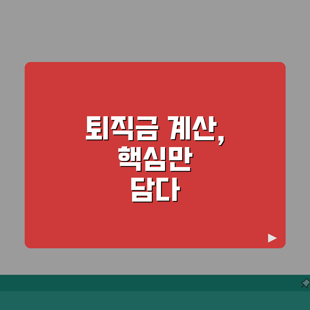 퇴직금 계산방법 완벽 가이드: 근속연수/평균임금, 세금까지 5가지 핵심 분석