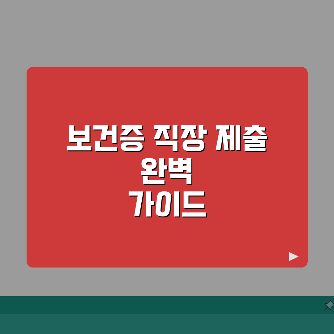 보건증 직장제출 안내 | 제출시기/보관방법 + 개인정보보호 총정리: 7가지 핵심 사항