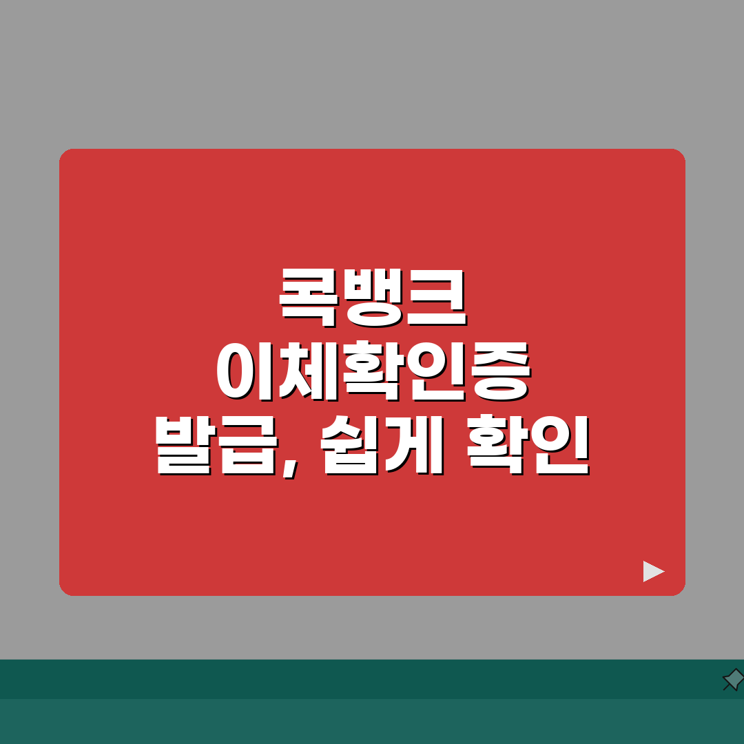 농협 콕뱅크 이체확인증 발급 방법 정리 A to Z: 5가지 필수 정보