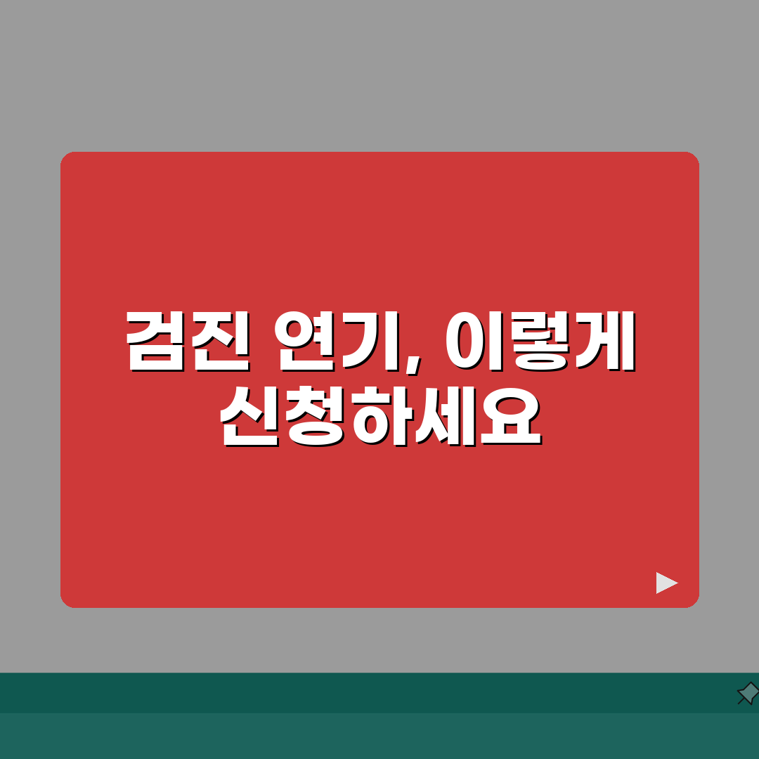 건강검진 연기 신청방법 | 부득이한 사유로 검진 날짜 변경하고 연기 신청하기 총정리: 5가