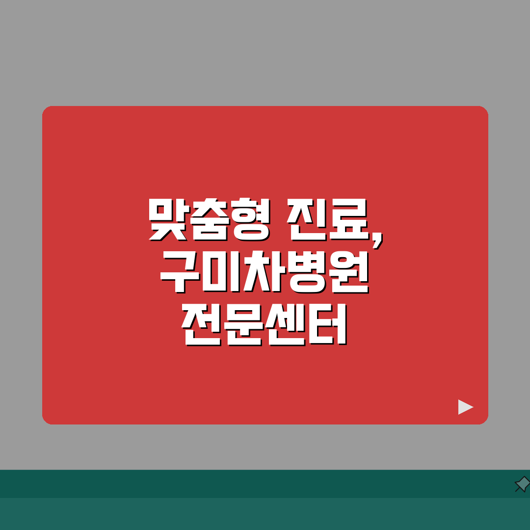 구미차병원 전문센터 소개 | 특화진료, 의료진, 치료장비 A to Z: 7가지 핵심 정보