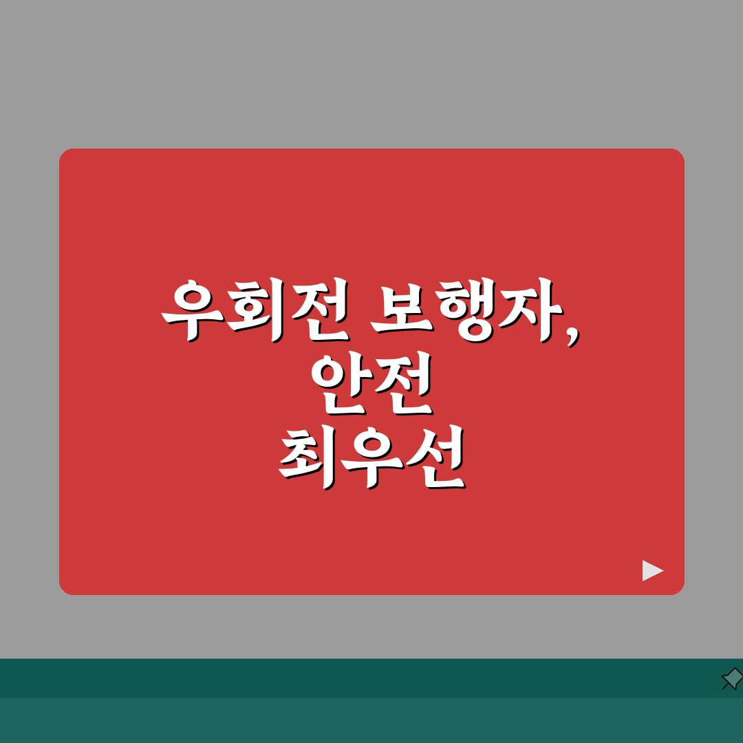 우회전 보행자 신호 우선순위 | 안전 통행 원칙 | 사고 예방 전략: 7가지 필수 확인 사