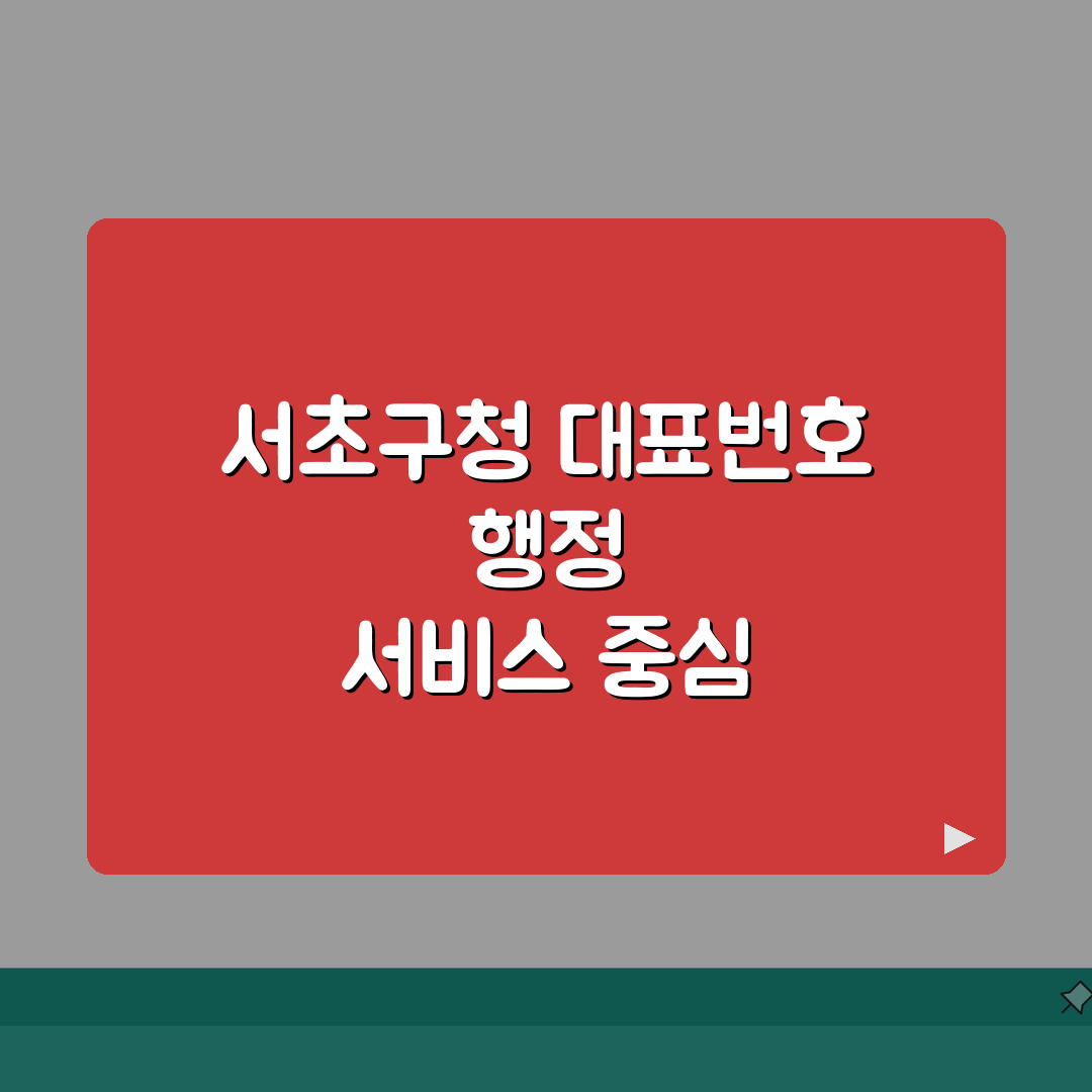 서초구청 대표전화번호 02-2155-8114 | 서초구 행정민원 전입신고 건축 환경 상담