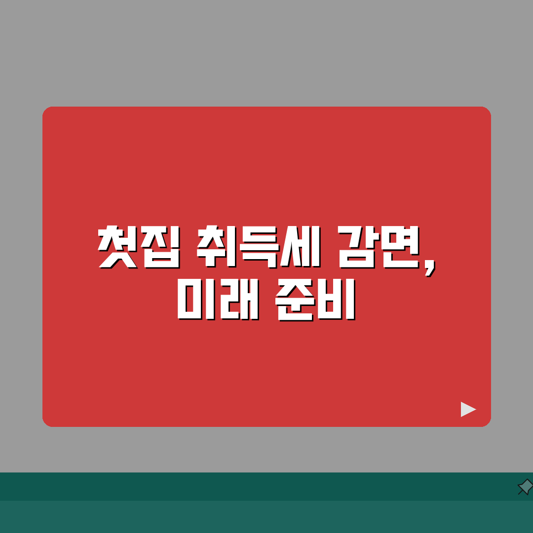 생애최초 취득세 감면 조건 | 생애최초 주택 취득세 감면요건 총정리: 5가지 필수 요건