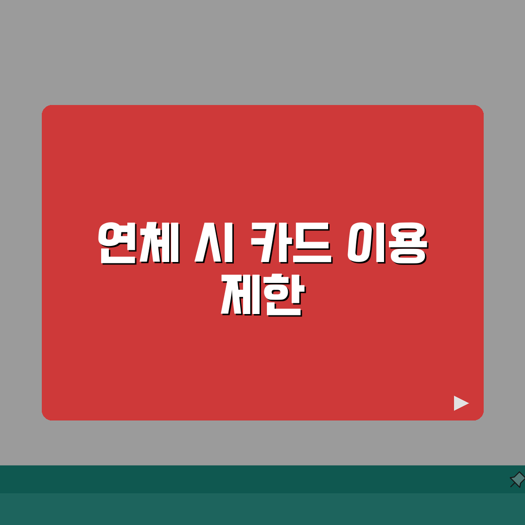 신용카드 연체 이용기간 | 카드 연체시 이용 제한 완벽정리: 5가지 핵심 총정리