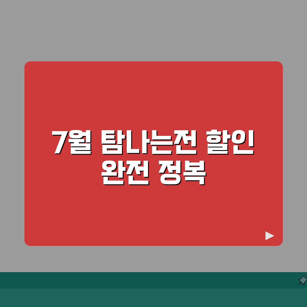 탐나는전 7월 이벤트 | 월별 할인 프로모션 완벽 활용법 A to Z
