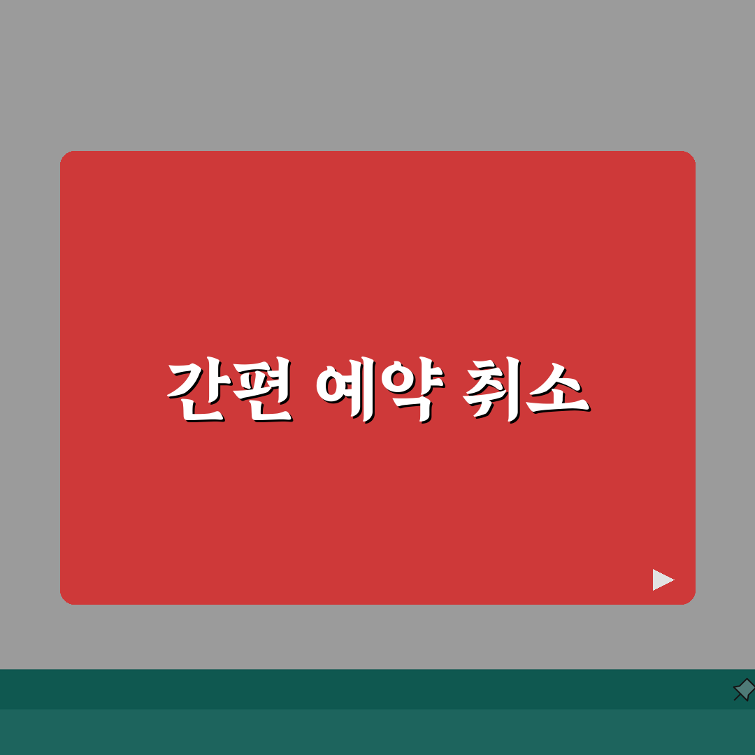 아고다 호텔 예약 취소 단계별 가이드 | 무료취소 기간 확인법 | 환불처리 소요일 완벽가이
