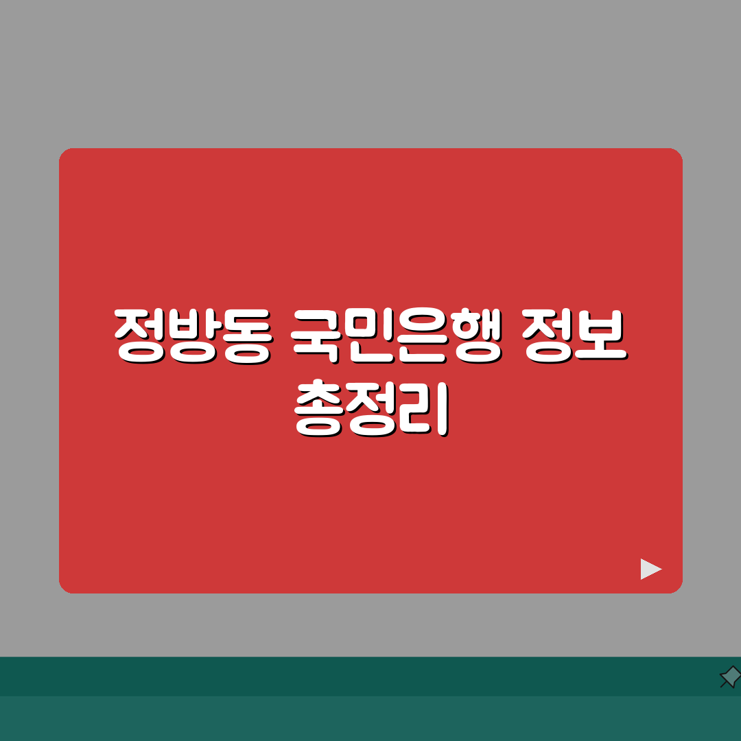 제주도 서귀포시 정방동 국민은행 위치, 영업시간, 고객센터 전화번호, ATM 위치 총정리: