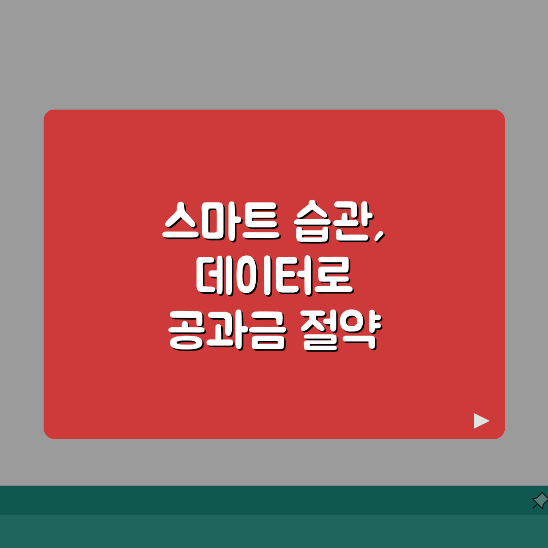 공과금 절약 비법 | 수도세 전기세 줄이는 생활 습관 완벽가이드: 7가지 핵심 팁
