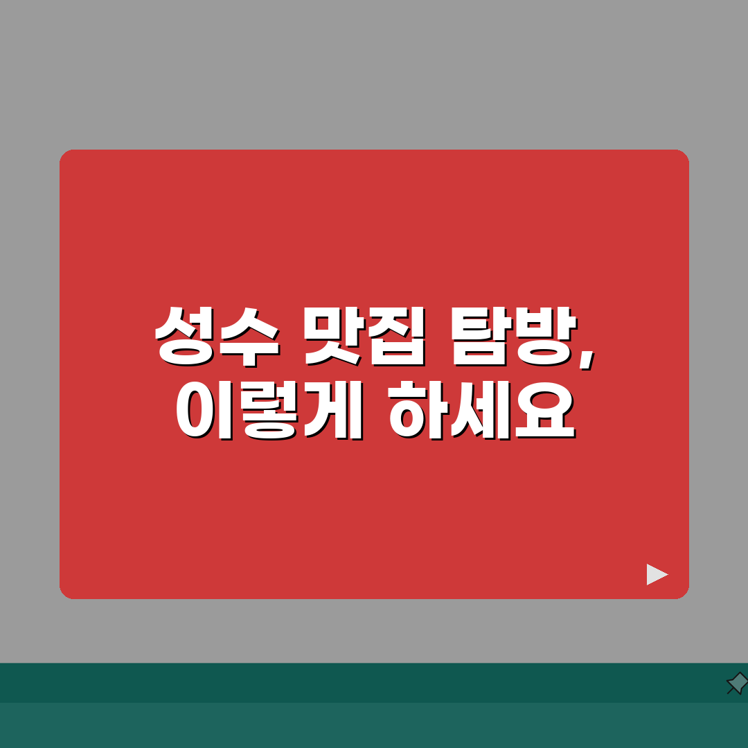 성수동 카페거리 맛집 추천: 인기메뉴, 분위기 A to Z 완벽 가이드