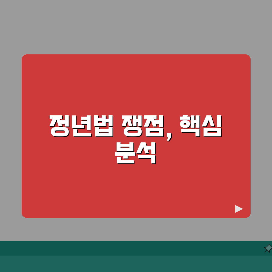 정년제도 법적쟁점 | 정년연장/차별금지 + 재고용 계약관리: 7가지 핵심 총정리