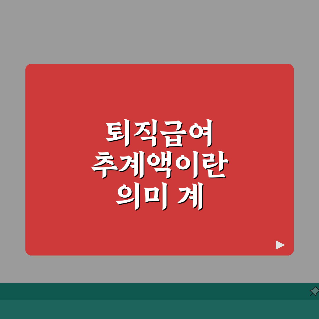 퇴직급여 추계액이란 의미 계산 | 퇴직급여 추계액 완벽 이해 가이드 A to Z