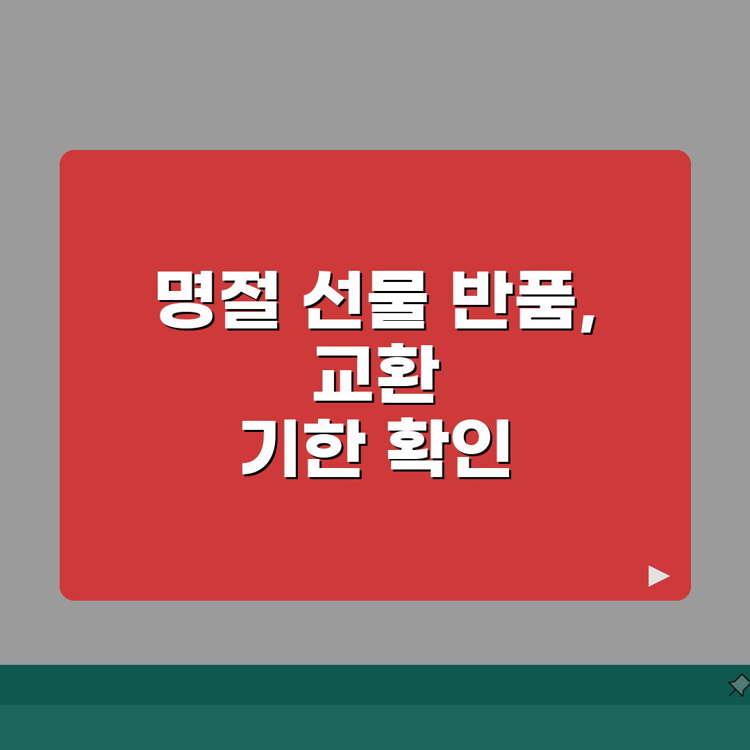 명절 선물 반품 기간 언제까지 | 명절 선물 교환 기한 총정리: 7가지 핵심 정보
