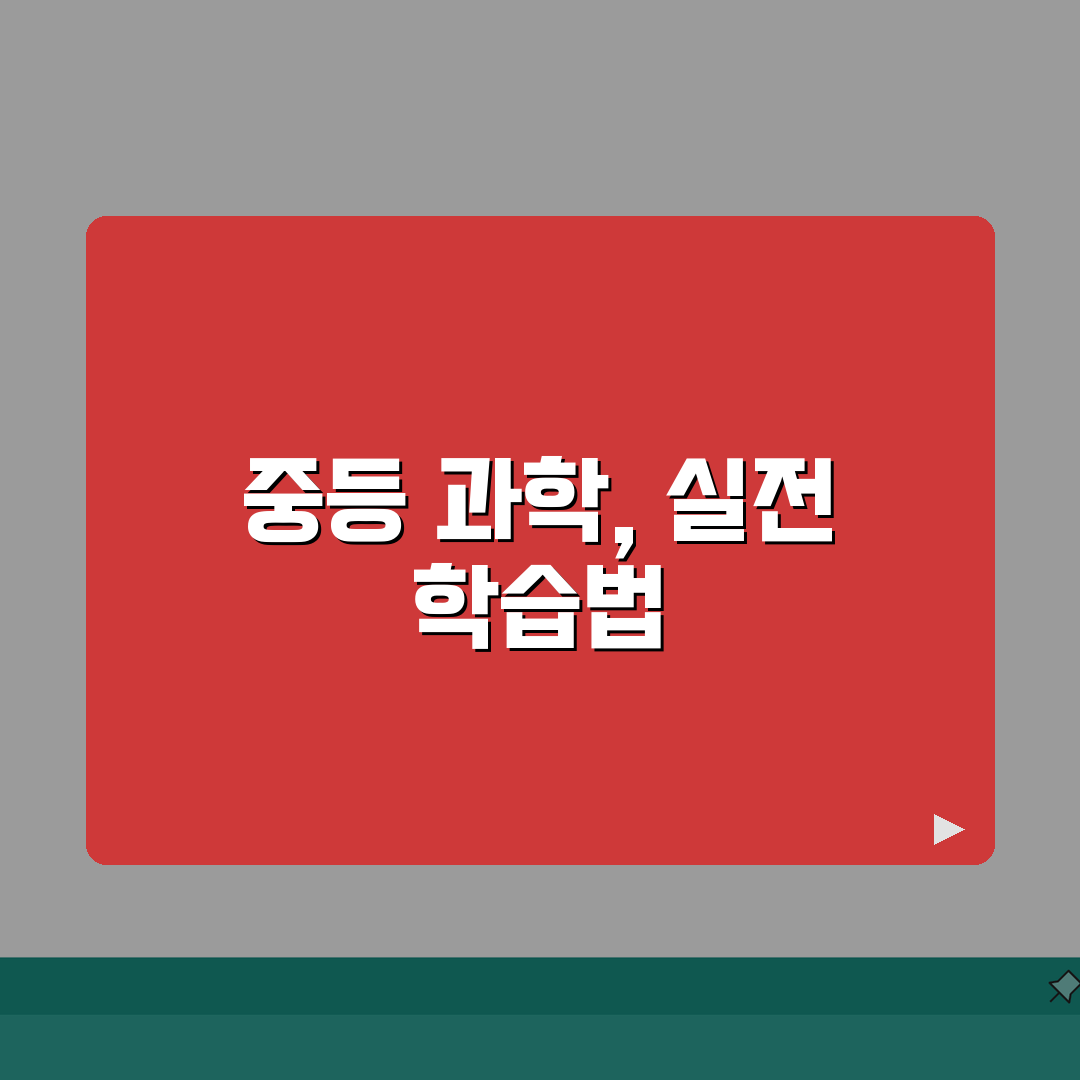 중등 과학 학습지 비교 | 실험관찰 집중학습 교재분석: 5가지 핵심 포인트 심층분석