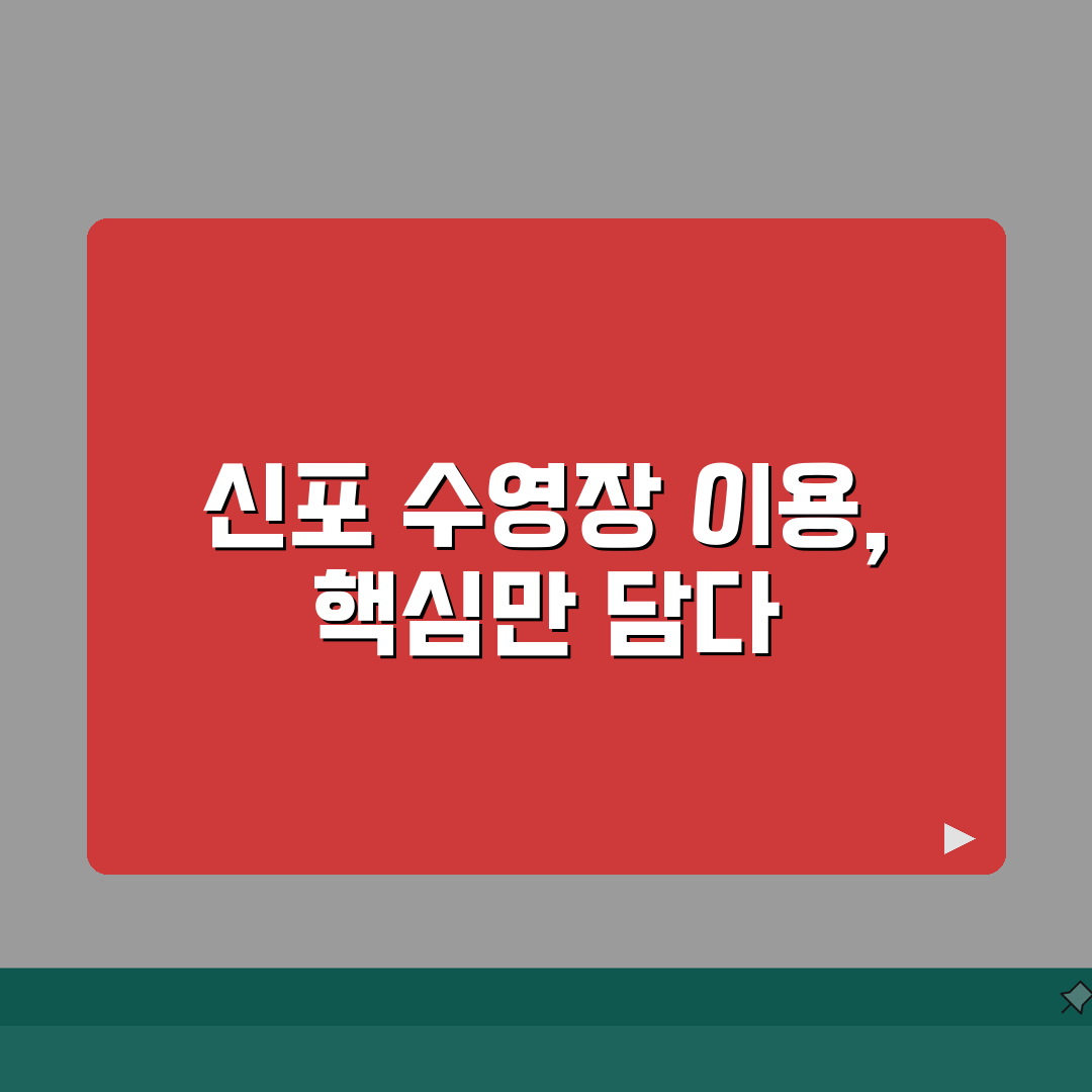 신포종합체육센터 수영장 이용안내 | 시간대별 프로그램 소개 완벽가이드: 7가지 핵심 정보