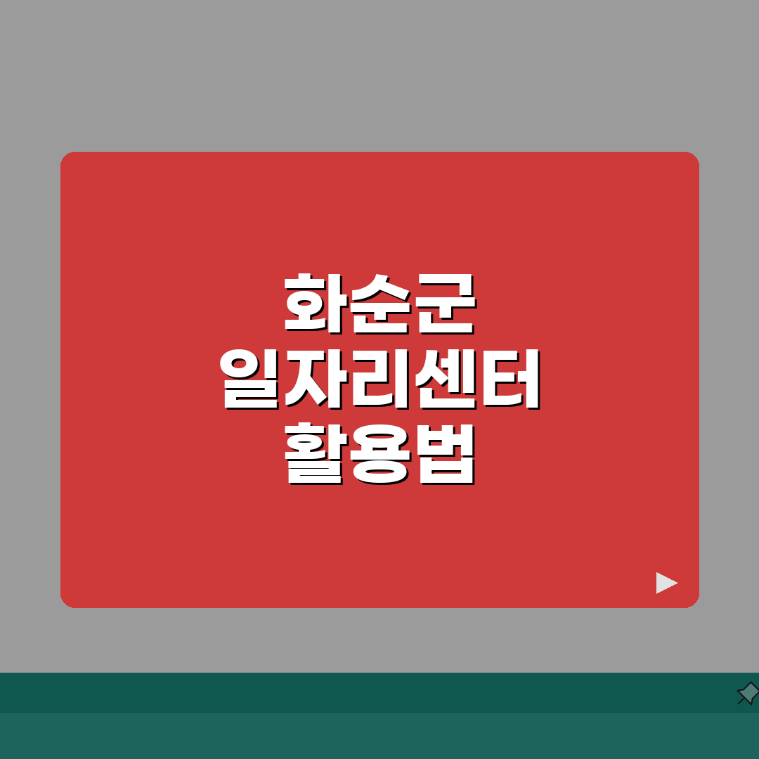 화순군청 홈페이지 | 일자리센터 채용 구직정보 동행일자리 공공근로 소개 A to Z: 5가