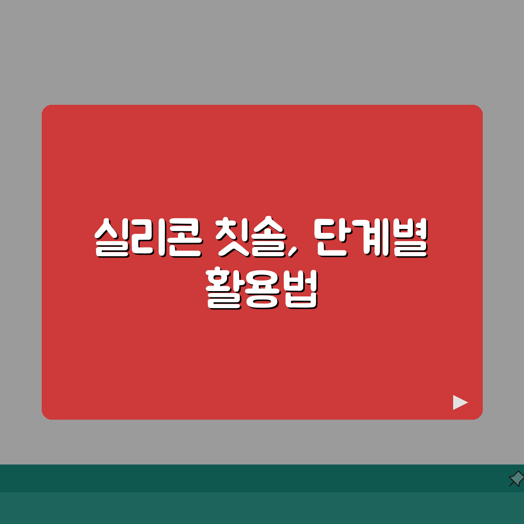아기 칫솔 종류 선택 | 실리콘 칫솔 단계별 완벽가이드: 5단계별 추천