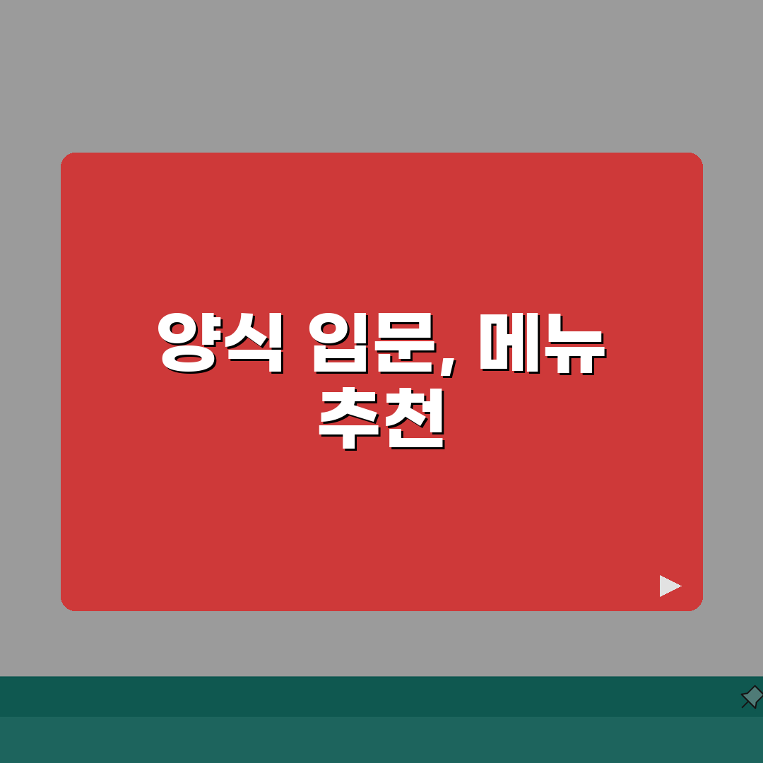 양식집 메뉴 추천 | 입문자를 위한 양식요리 가이드: 5가지 핵심 메뉴 총정리