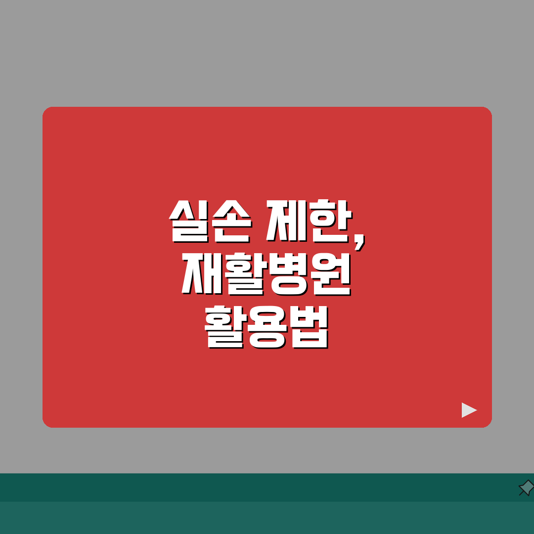 재활병원 장기 입원 실손 제한 완벽정리: 180일 한도 실손, 7가지 핵심 총정리
