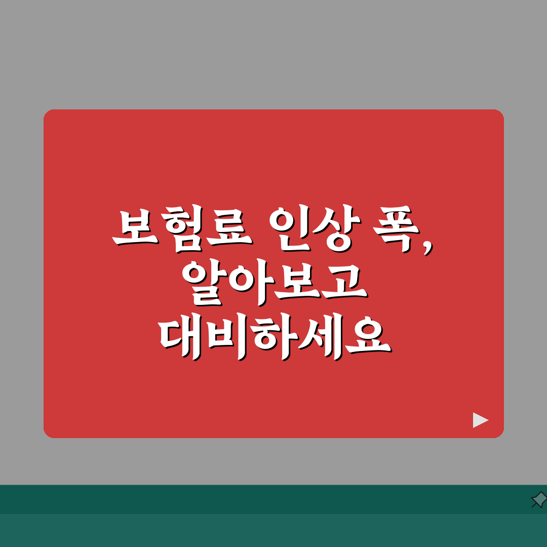 실손보험 보험료 인상 폭 제한 있나요 | 실손보험료인상 | 인상한도 | 규제 심층분석: 5