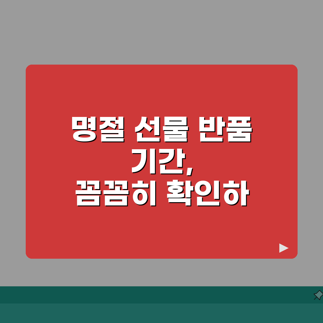 명절 선물 반품 기간 언제까지 | 명절 선물 교환 기한 총정리: 7가지 핵심 정보