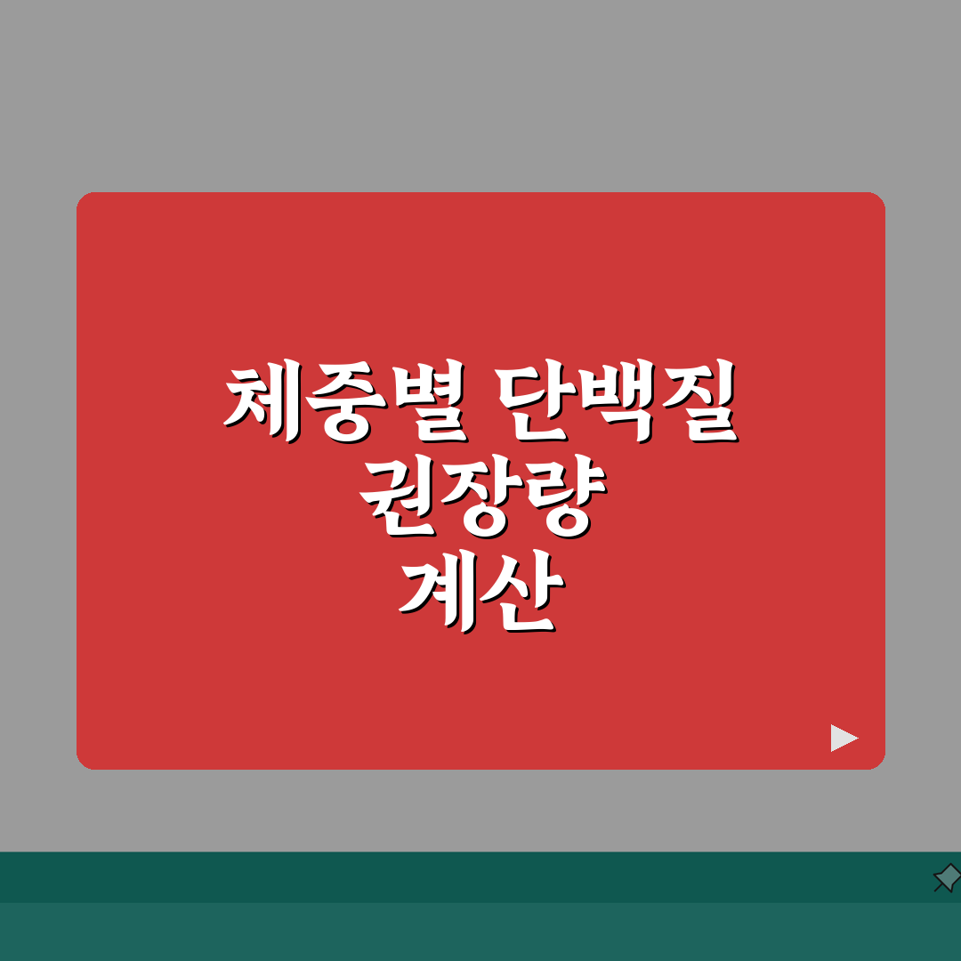 단백질 섭취 권장량 하루 몇 g | 체중별 단백질 필요량 계산 완벽가이드: 5가지 핵심 포