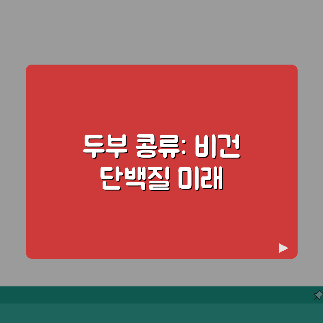 두부 콩류 칼로리 식물성 단백질 함량표와 비건 다이어트 가이드: 7가지 핵심 정보