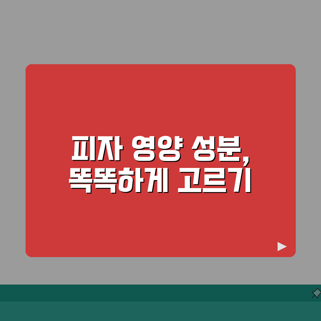 피자 브랜드별 칼로리 나트륨 포화지방 완벽표 총정리: 5가지 핵심 정보