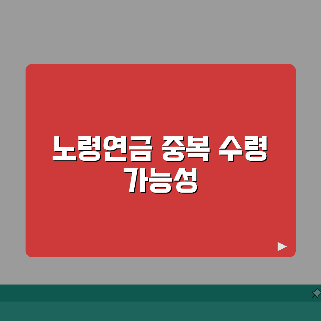 노령연금 국민연금 중복 수령 조건 | 두 연금 모두 받는 방법 총정리: 5가지 핵심 포인트