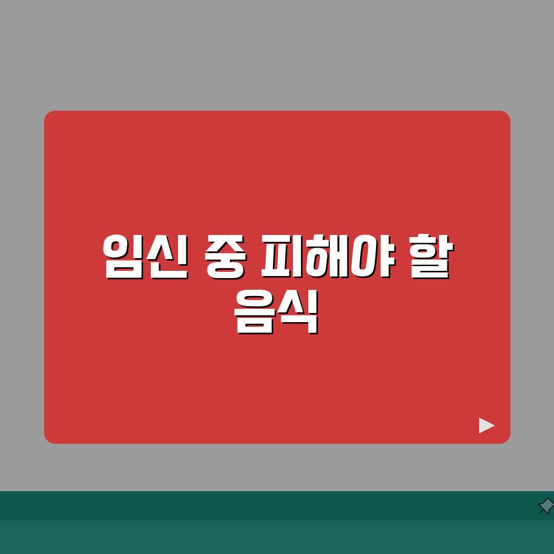 임신 중 먹으면 안되는 음식 | 임산부 금지 음식 주의 음식 총정리: 7가지 필수 확인