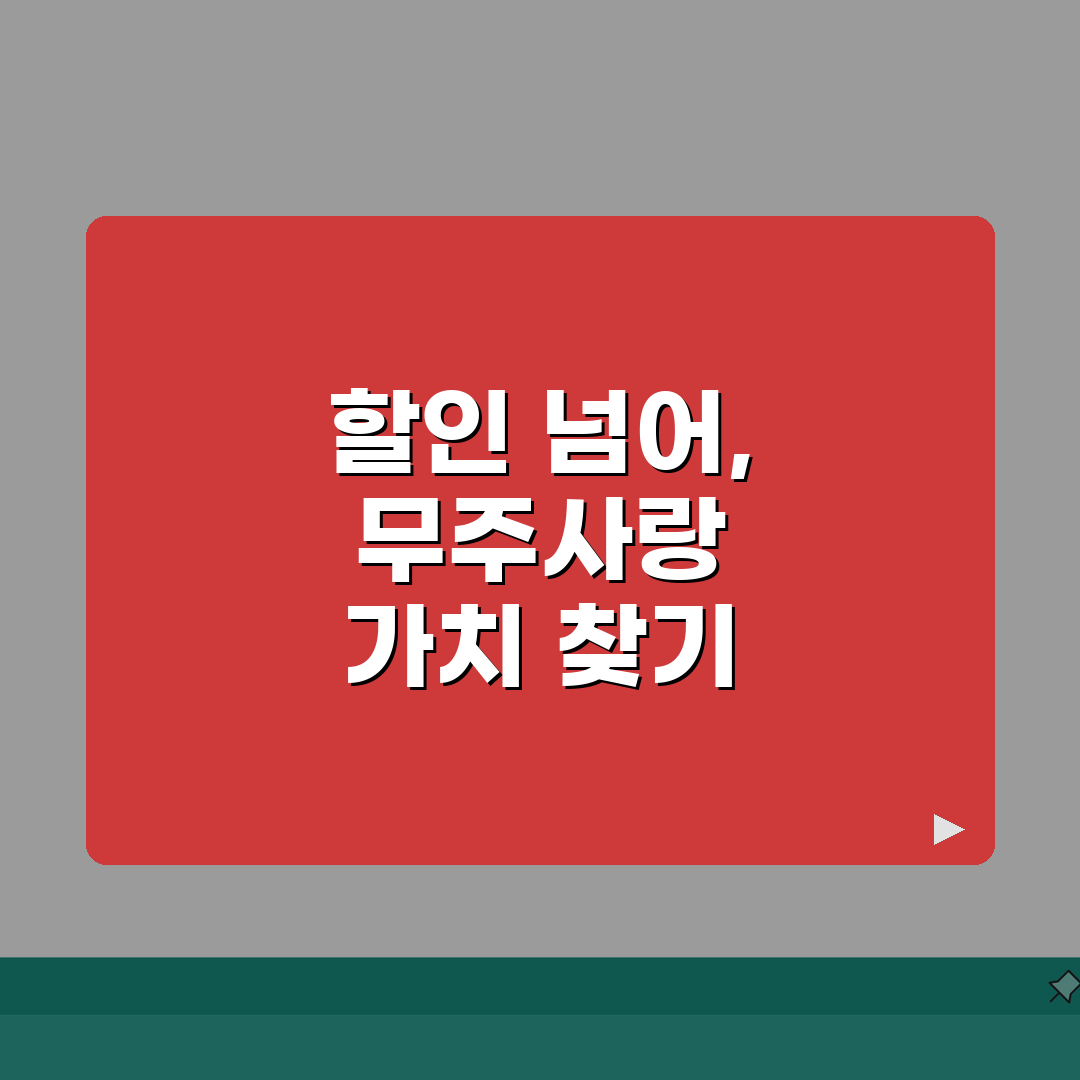 무주사랑상품권 월한도 할인혜택 가맹점조회 확인: 7가지 핵심 총정리