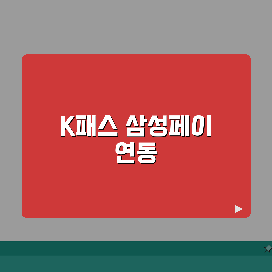 K패스와 삼성페이 연동 방법 | 모바일 교통카드 설정 가이드: 7단계 완벽가이드