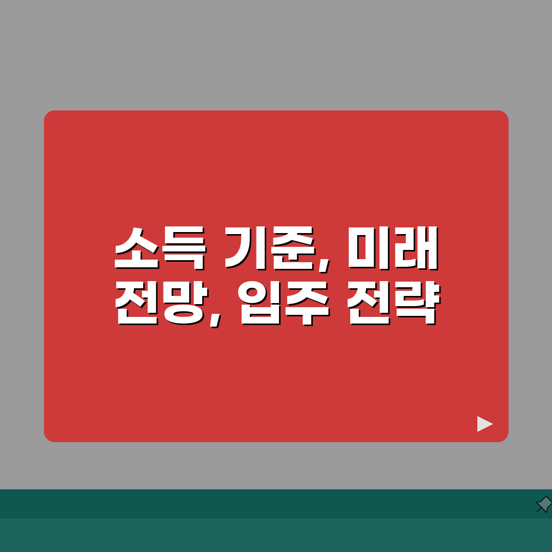 장기전세주택 소득 기준 얼마인지 | 장기전세 입주 소득 요건 총정리: 5가지 핵심 요건
