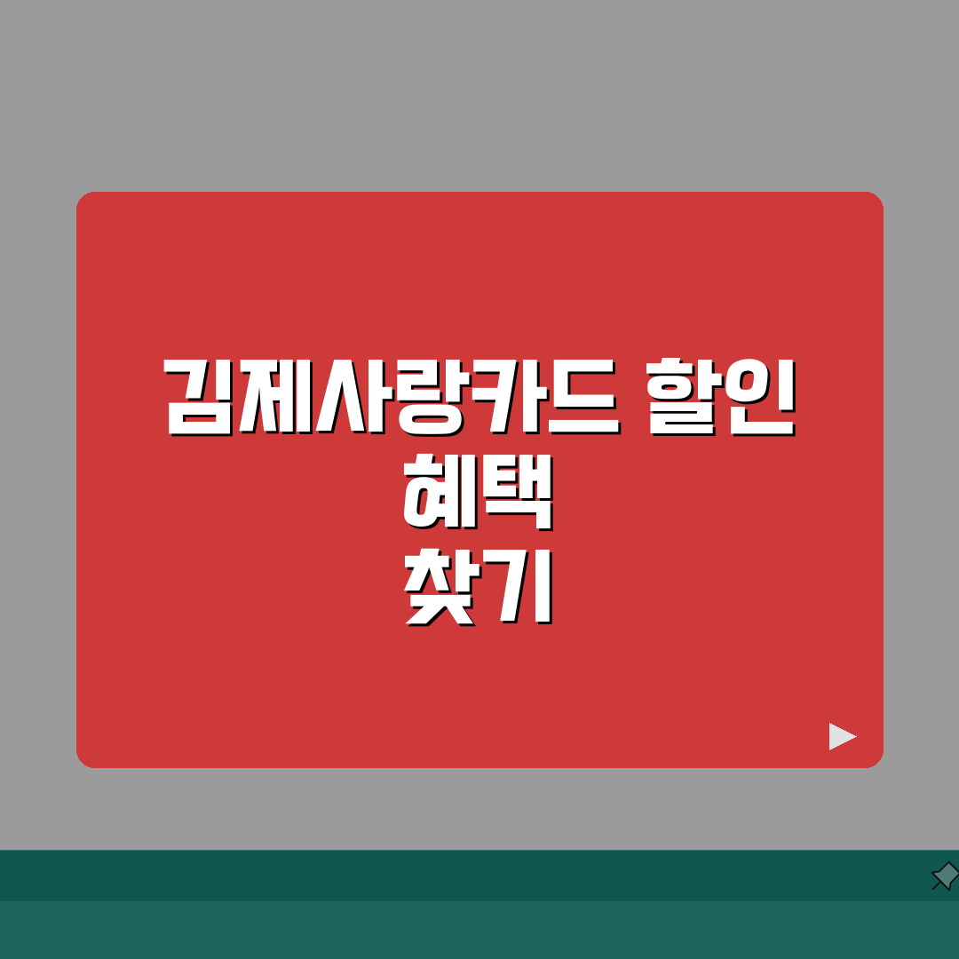 김제사랑카드 월한도 할인혜택 가맹점조회 확인 총정리: 7가지 핵심 정보