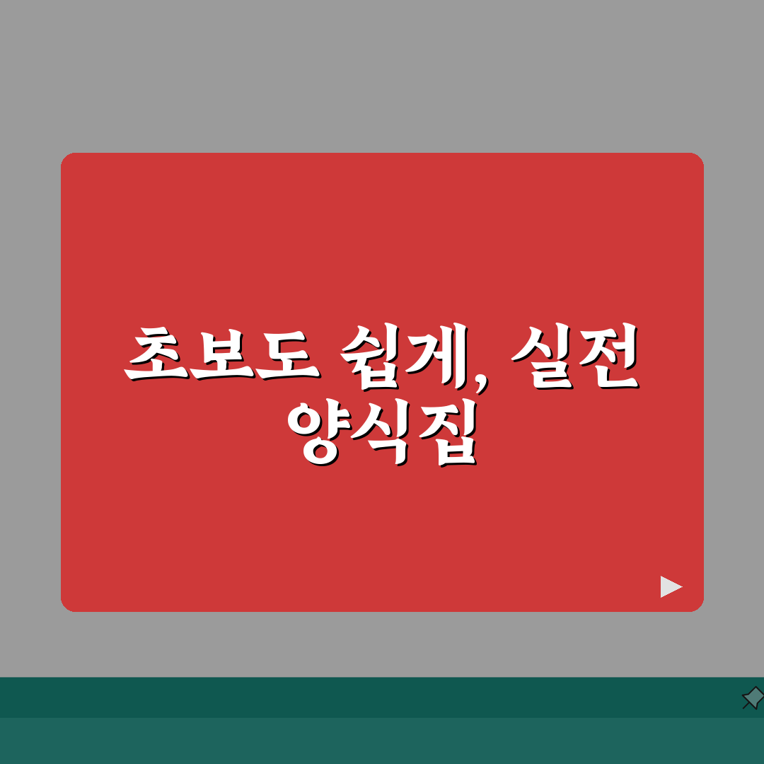 양식집 메뉴 추천 | 입문자를 위한 양식요리 가이드: 5가지 핵심 메뉴 총정리