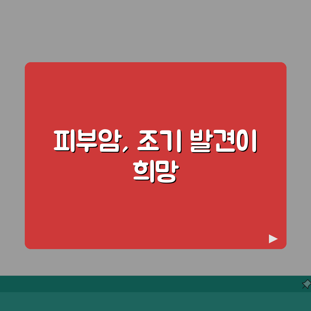 피부암 초기증상 및 사진 | 흑색종 피부암 초기 | 피부암 자가진단 | 피부암 검진 방법