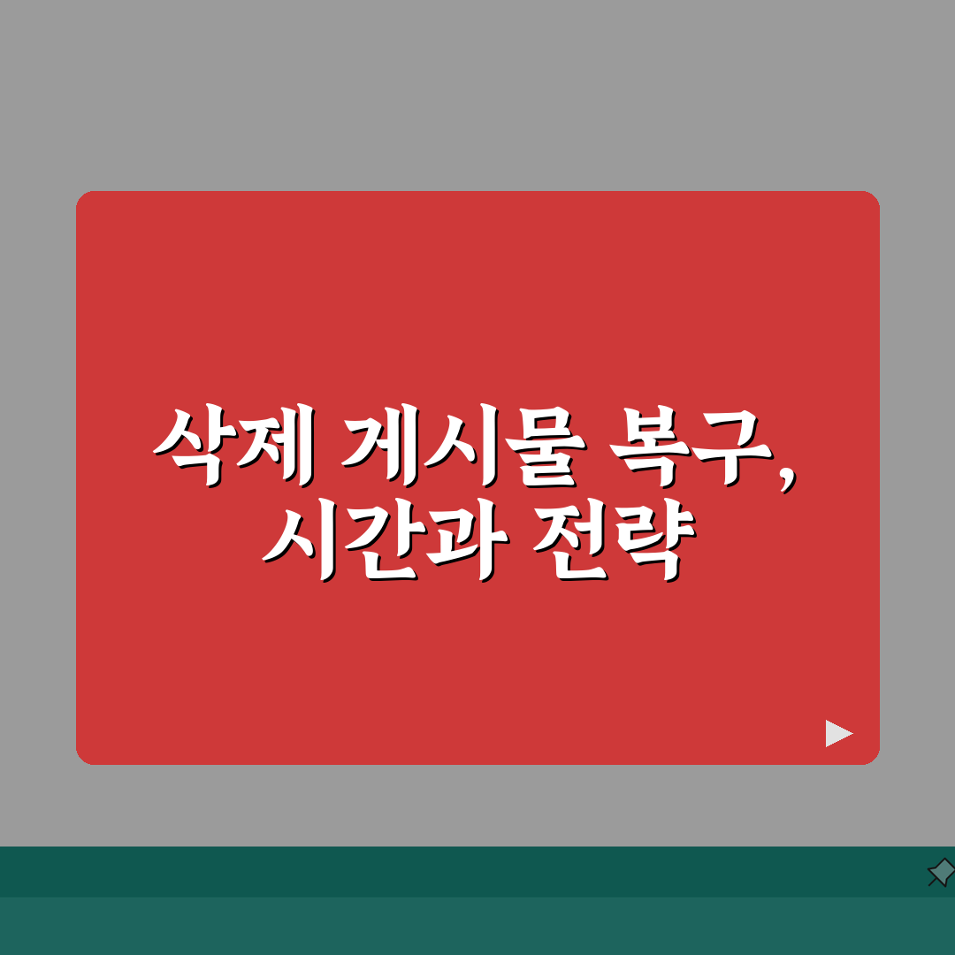 게시물 삭제 복구 가능 기간 | SNS 게시글 복구 가능 시간 총정리: 7가지 핵심 정보